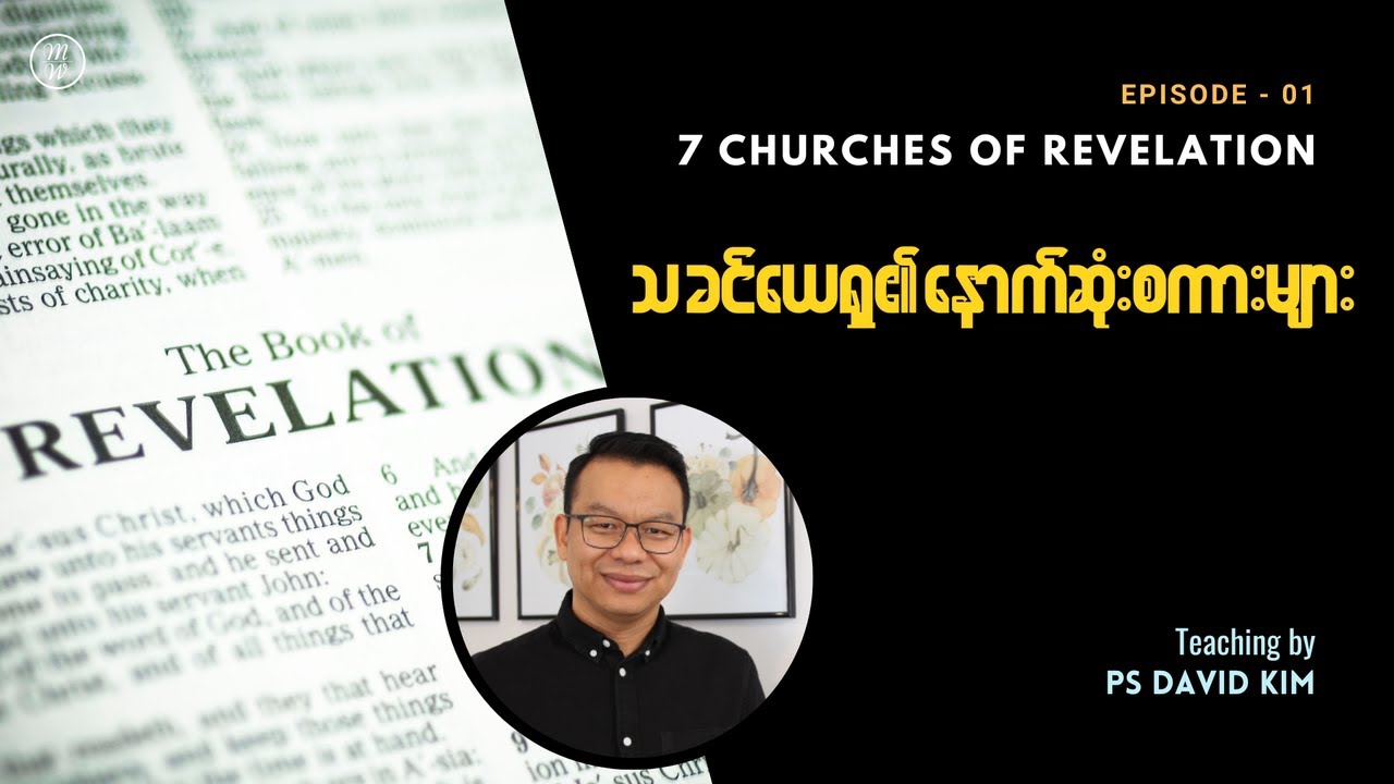 ⏪ သခင်ယေရှု၏ နောက်ဆုံးစကားများ - ဗျာဒိတ်ကျမ်းမိတ်ဆက် | Ps David Kim