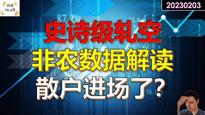 ✨【投資TALK君】史詩級軋空！非農數據解讀，就業市場的冰與火之歌！散戶開始進場？現金倉位更新✨20230203#美股 - 天天要聞