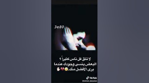 لا تثق ب احد