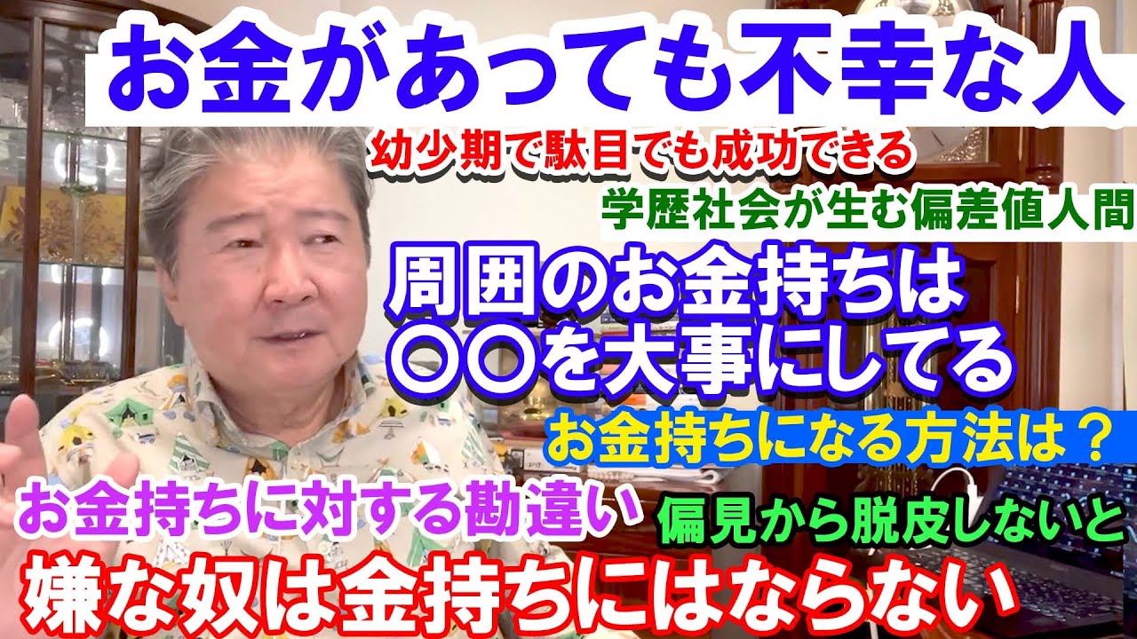お金があっても不幸な人。幼少期で駄目でも成功できる。学歴社会が生む偏差値人間。周囲のお金持ちは〇〇を大事にしてる。お金持ちになる方法は?お金持ちに対する勘違い。偏見から脱皮しないと。嫌な奴は お金があっても不幸な人。幼少期で駄目でも成功できる。学歴社会が生む偏差値人間。周囲のお金持ちは〇〇を大事にしてる。お金持ちになる方法は?お金持ちに対する勘違い。偏見から脱皮しないと。嫌な奴は