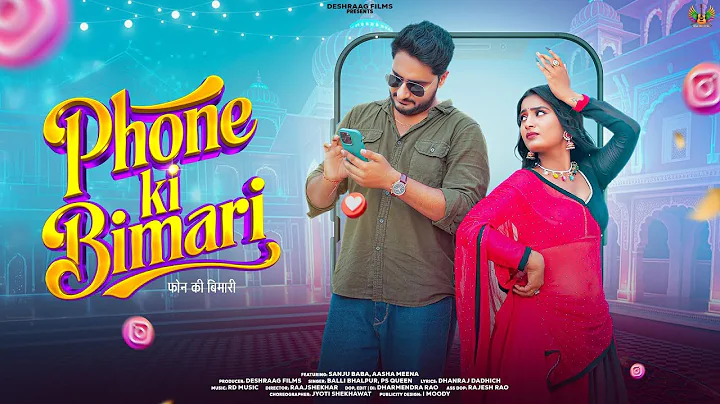 फ़ोन की बिमारी Official Video | Phone Ki Bimari | PS Queen | Asha Meena, Sanju Baba | new video 2025