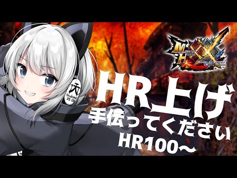 【MHXX/switch版】HR100からHR上げるよ！【初見さん歓迎】#Vtuber #モンハンXX