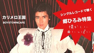 郷ひろみ シングルレコード特集 カリメロ王国