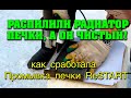 Как сработала Промывка печки РЕСТАРТ