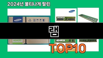 램 2024 트랜드 쿠팡로켓배송 추천 Top 5