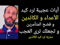 إقرأ هذه الآية لدفع الظلم والمكر ومنع كيد الكائدين وحقد الحاقدين للقضاء على العدو 