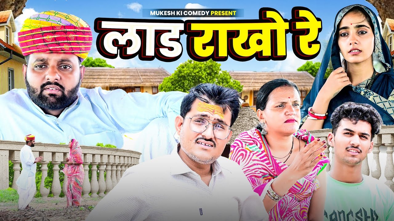 लाड राखो रे // rajasthani haryanvi comedy // mukesh ki comedy 