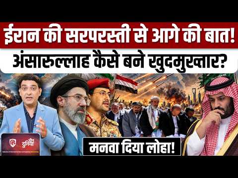 Houthis Saudi Arabia war से हूतियों की छवि कैसे बदली,Iran के प्रॉक्सी नहीं रहे| MBS| Yemen