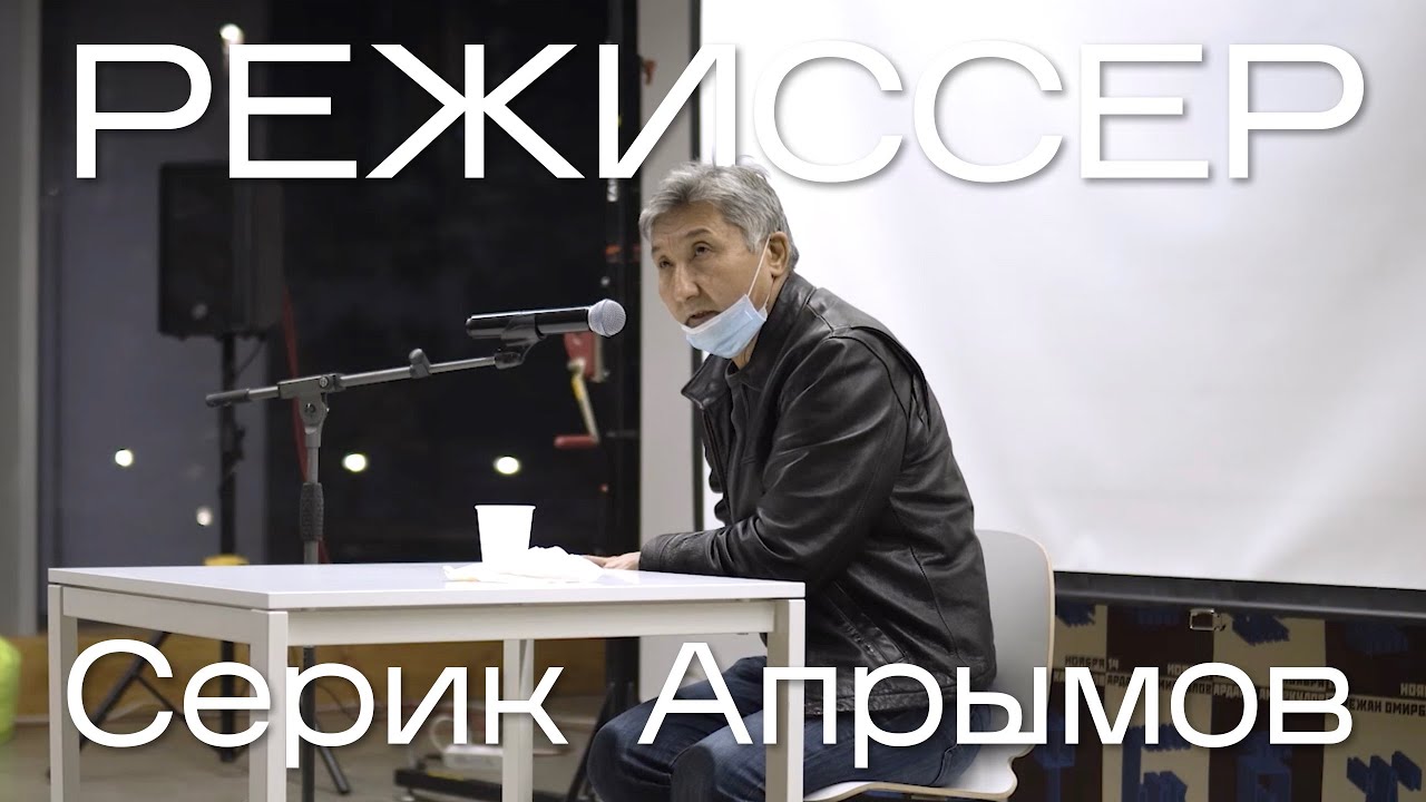 Мастер-класс с Сериком Апрымовым «Работа с актером» [Казахская новая волна]