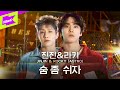 아스트로 (ASTRO) 진진&amp;라키 _ 숨 좀 쉬자 | JINJIN&amp;ROCKY | 스페셜클립 | Special Clip | Performance | 퍼포먼스 | 4K