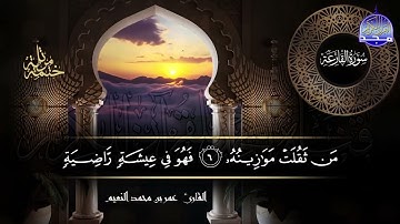 سورة القارعة القارئ عمر بن محمد النعيم