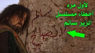 10 أخطاء فادحة ظهرت في مسلسل الزير سالم لم ينتبه لها احد حتى المخرج