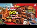 รุ่นเก๋าเขาทำกันแบบนี้! "ก๋วยจั๊บจรัสพัฒน์" ซุปโบราณ 40 ปี หมูกรอบโคตรเทพ! เครื่องในโคตรดี!