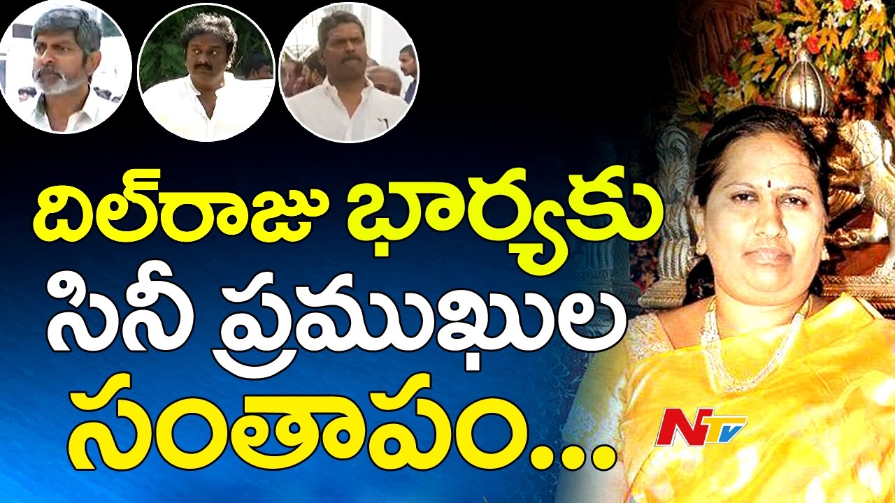 Tollywood Celebrities Pay Condolences to Dil Raju's Wife Anitha || NTV ...