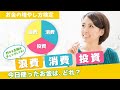 【お金が増える】たった10問のクイズに答えるだけ【第6問～7問】｜投資・消費・浪費、今日使ったお金はどれ？｜
