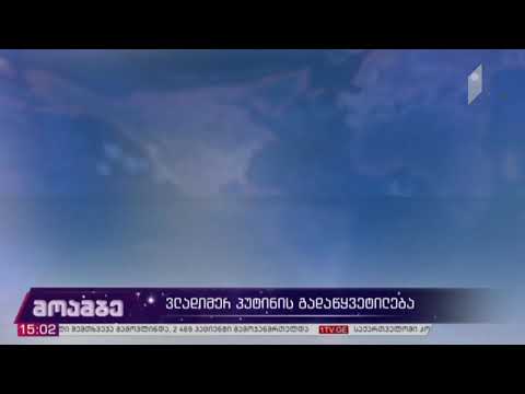 ვლადიმერ პუტინის გადაწყვეტილება