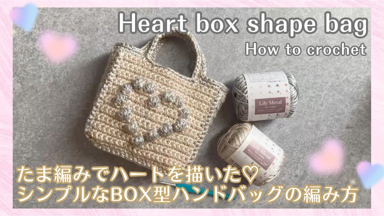 キラキラハートの可愛いbox型ハンドバッグの編み方] #100均 #かぎ針
