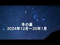 冬の星2024~25  冬の大三角、冬のダイヤモンド、すばる、木星、火星、金星、夏の大三角、カシオペヤ座と北斗七星に北極星。冬は見所がいっぱい。星の見方を紹介します。