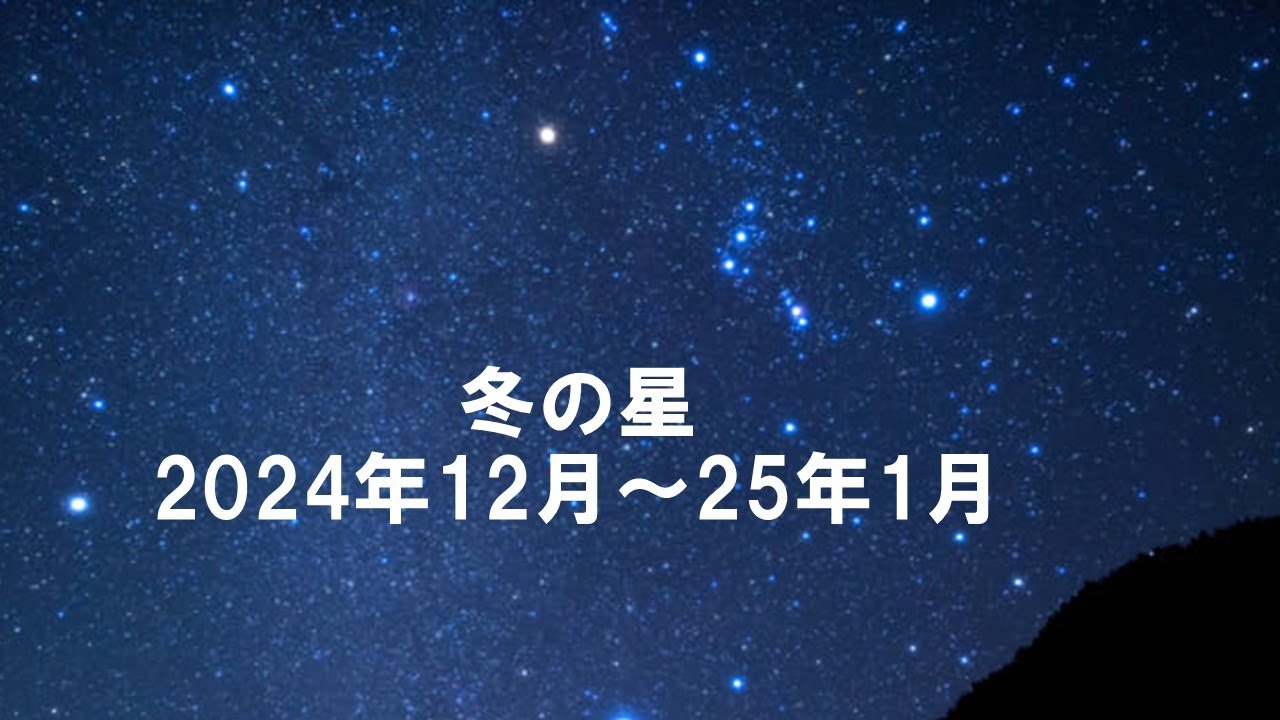 冬の星2024～25 　冬の大三角、冬のダイヤモンド、すばる、木星、火星、金星、夏の大三角、カシオペヤ座と北斗七星に北極星。冬は見所がいっぱい。星の見方を紹介します。
