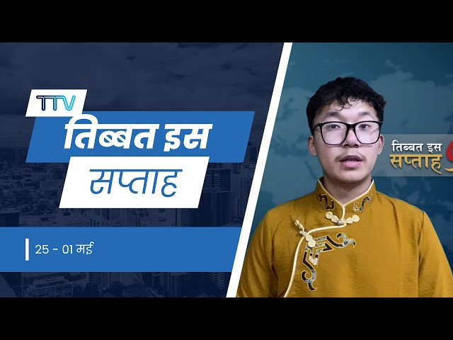 𝙏𝙞𝙗𝙚𝙩 𝙏𝙝𝙞𝙨 𝙒𝙚𝙚𝙠 𝙃𝙞𝙣𝙙𝙞 𝙉𝙚𝙬𝙨: तिब्बत इस सप्ताह (01st May 2026)