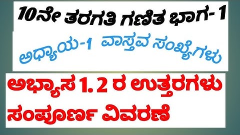 10ನೇ ತರಗತಿ ಗಣಿತ ಭಾಗ-1 ಅಧ್ಯಾಯ -1  ವಾಸ್ತವ ಸಂಖ್ಯೆಗಳು ಅಭ್ಯಾಸ 1.2 ರ ಉತ್ತರಗಳು ಸಂಪೂರ್ಣ ವಿವರಣೆ
