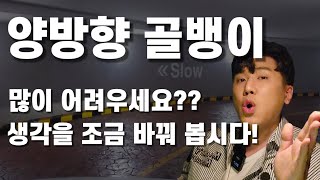 양방향 골뱅이 쉽게 다니는 요령/초보운전 생각을 바꾸면 운전이 쉬워진다??