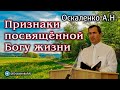 Оскаленко А.Н. Признаки посвящённой Богу жизни