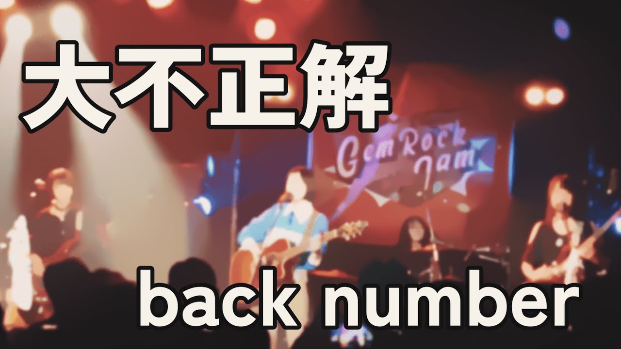 大不正解 back number カバー バンド with