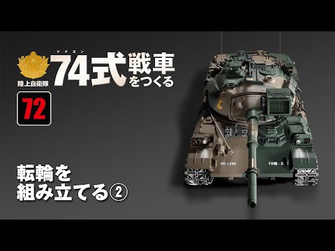 アシェット 陸上自衛隊 74式戦車をつくる 1/16 陸上自衛隊 74式戦車をつくる 完成品 アシェット hachette