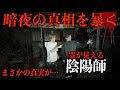 霊と会話する陰陽師と「暗夜」の真相を暴いてみた(橋本京明先生コラボ)(心霊ロケ)(茨城農家N邸)