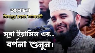 সূরা ইয়াসিন এর বর্ণনা শুনুন। Mizanur Rahman Azhari | Bangla waz | বাংলা ওয়াজ | ইসলামিক জীবন |