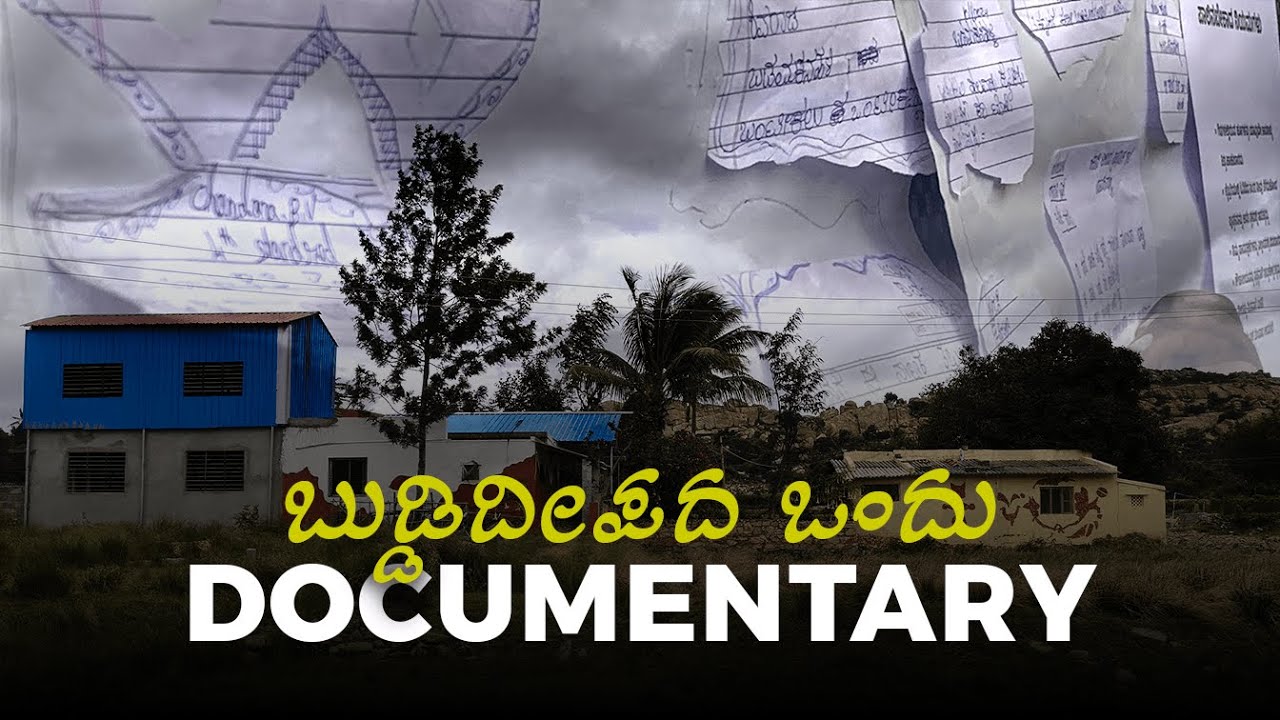 ಬುಡ್ಡಿದೀಪದ ಒಂದು documentary | Kotiganahalli Ramaiah | Buddideepa Trust