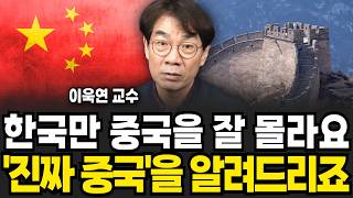 중국이 한국을 삼키고 있다? 현재 우리가 놓치고 있는 것 (이욱연 교수/ 4부)