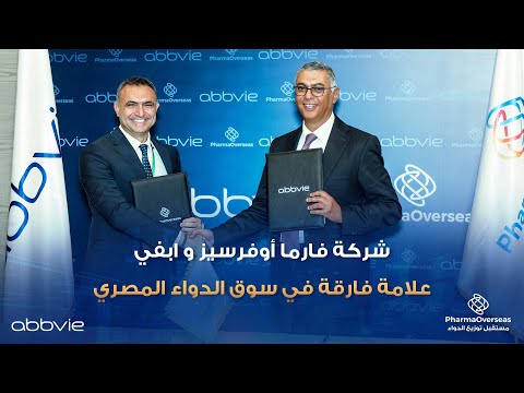 أبرمت شركتا فارما أوفرسيز و أبفي اتفاقية لتعزيز وصول أدوية الشركة للمريض المصري