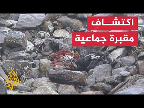 اكتشاف 3 مقابر جماعية في قرية القبو بريف حمص