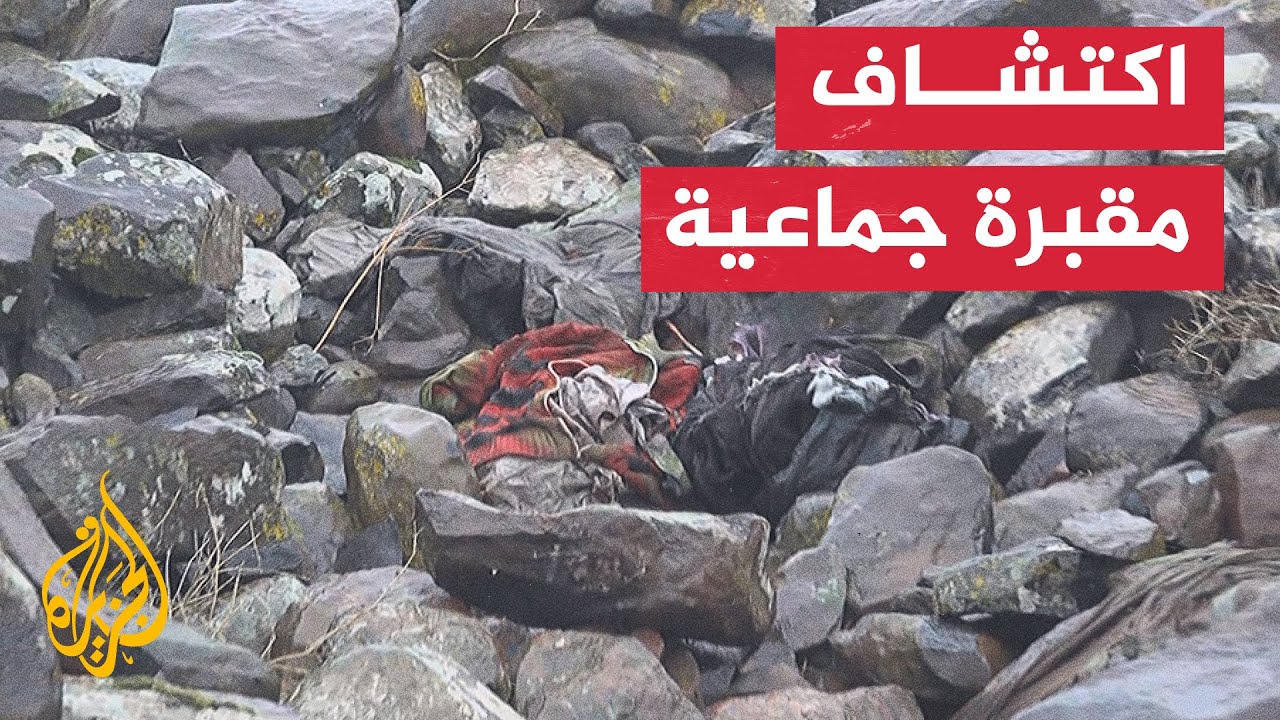 اكتشاف 3 مقابر جماعية في قرية القبو بريف حمص