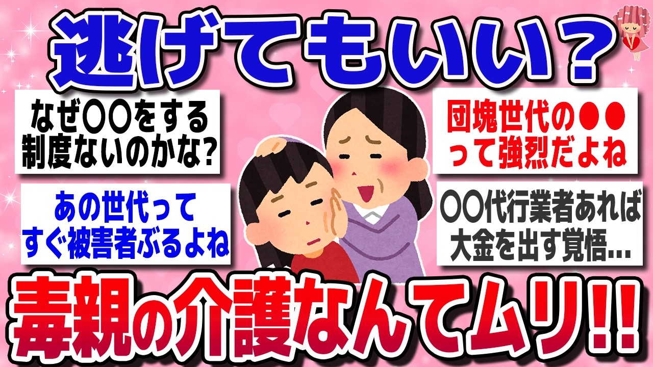 【有益スレ】40代50代必見！毒親の介護、したくないあなたへ【ガルちゃんまとめ】