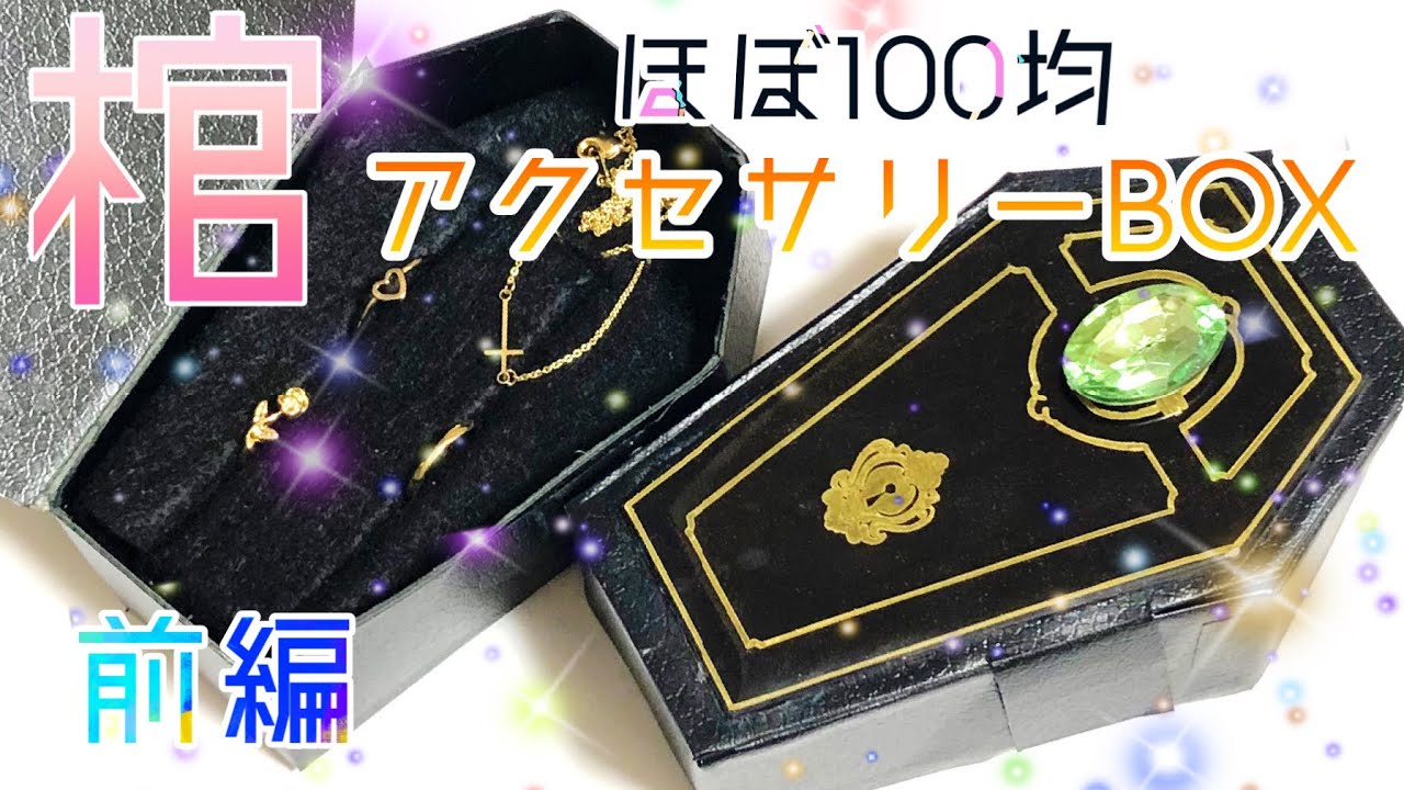 ツイステ手作りグッズ 棺のアクセサリーboxほぼ100均で作ってみた ガチャ画面棺 ヲタ活 手芸部 自作グッズの紹介 Twisted Wonderland Youtube