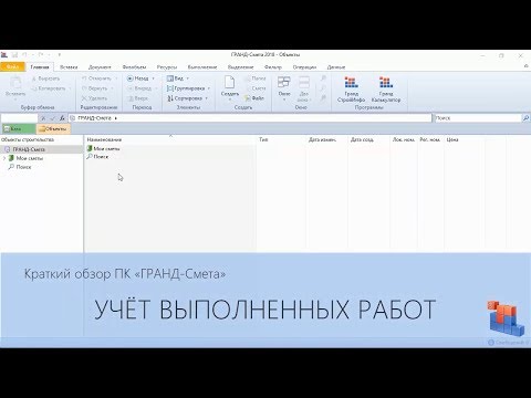 ГРАНД-Смета. Часть 15. Учёт выполненных работ