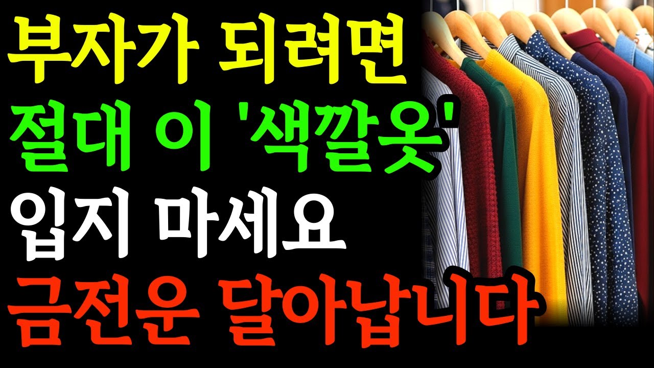 부자가 되려면 절대 '이 색깔옷' 입지 마세요. 금전운 달아납니다 ㅣ 부자들이 입는 옷 색깔 7가지