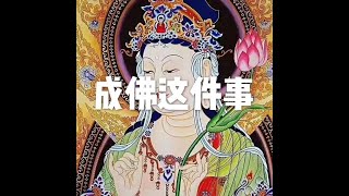 201805 成佛这件事25575