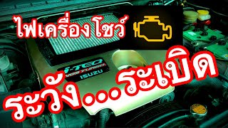 ไฟเครื่องโชว์ด้วยสาเหตุนี้ ระวังระเบิด!!! EP.475