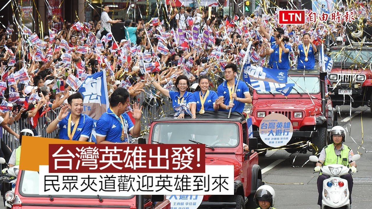 台灣英雄出發！ 民眾夾道歡迎英雄到來