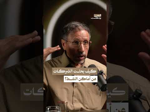 كيف تبدأ الشركات النفطية البحث عن آبار النفط؟ | اليمن، بودكاست