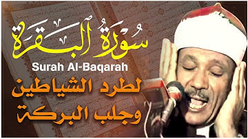 البيت الذي تقرأ فيه البقرة لا يدخله الشيطان   سورة البقرة   عبد الباسط #قرآن