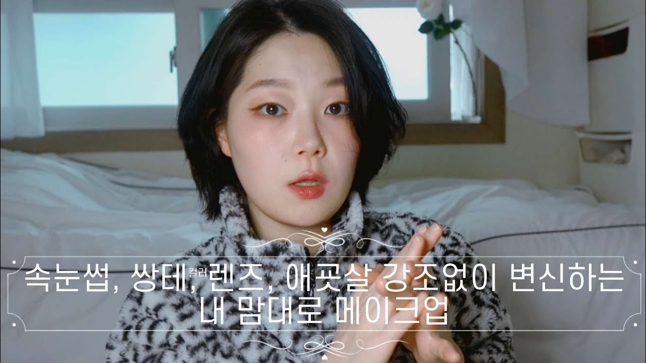 중성적이면서 데일리로 부담스럽지 않고 세련된 느낌의 메이크업