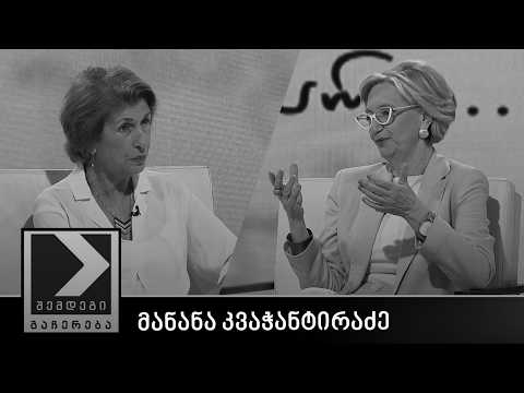 შემდეგი გაჩერება - მანანა კვაჭანტირაძე