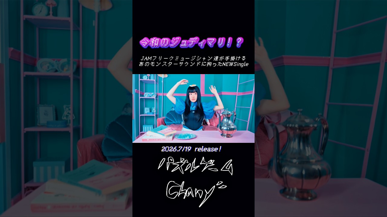 令和のジュディマリ！？パズルゲーム　Chany" リリース