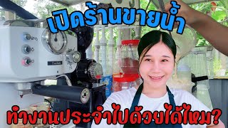 เปิดร้านขายน้ำ 1 เดือนที่ต่างจังหวัด | ข้อดีข้อเสีย | ทำงานประจำไปด้วยได้ไหม? | Ilada Channel