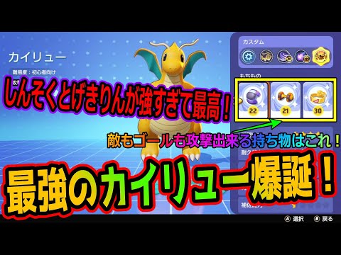 ポケモンユナイト 最強のカイリュー爆誕 しんそくとげきりんの技構成でプレイヤーもmobもゴールもすべて破壊する Youtube